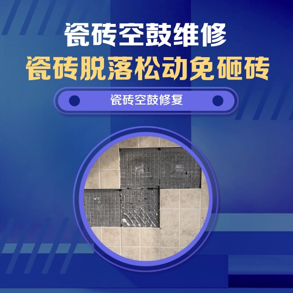 港口瓷砖空鼓维修公司分享卫生间墙面瓷砖空鼓面积较大时，如何进行注浆修补？