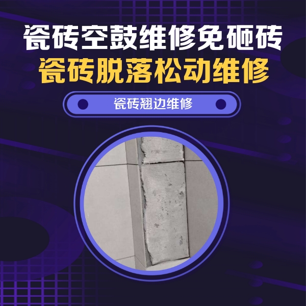 港口瓷砖空鼓维修公司分享主卧的瓷砖空鼓维修方法