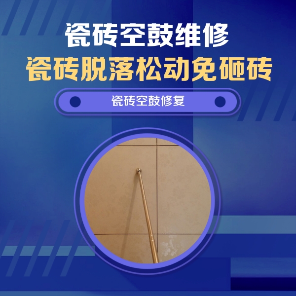 港口瓷砖空鼓维修公司分享如何判断瓷砖空鼓的面积？