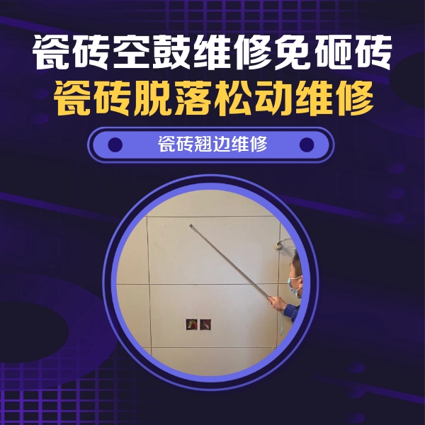港口瓷砖空鼓维修公司分享瓷砖空鼓面积较大时，除了注浆修补还有哪些维修方法？