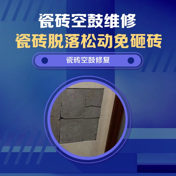 港口瓷砖空鼓维修公司分享砖缝注浆修补空鼓的注意事项有哪些？