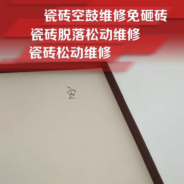 港口瓷砖空鼓维修公司分享卫生间墙面瓷砖空鼓