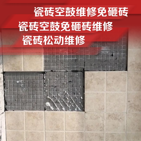 港口瓷砖空鼓维修公司分享地砖空鼓维修的知识