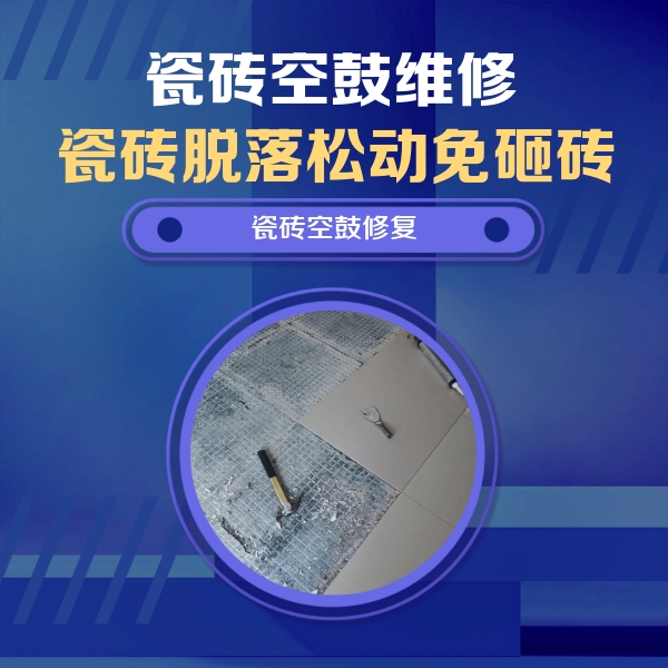 港口瓷砖空鼓维修公司分享瓷砖松动维修的方法