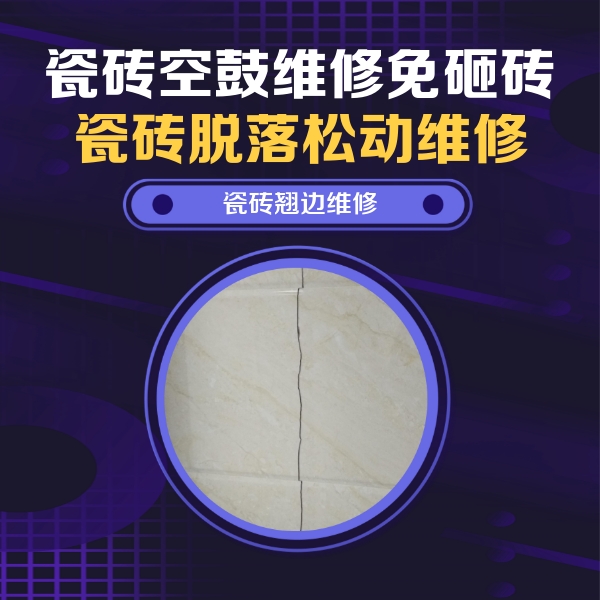 港口瓷砖空鼓维修公司分享砖缝注浆修补空鼓的具体操作步骤是什么