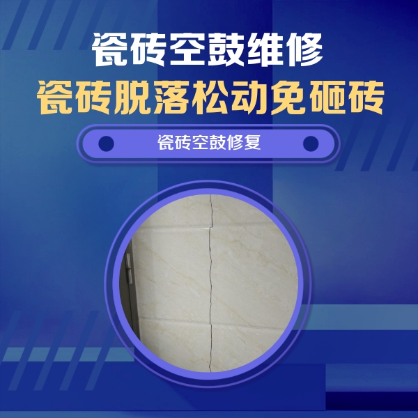 港口瓷砖空鼓维修公司分享瓷砖空鼓面积较大时，除了注浆修补还有哪些维修方法？